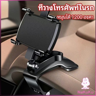 NKK ที่ยึดโทรศัพท์ในรถ ที่วางโทรศัพท์มือถือ ยึดกับคอนโซลหน้ารถ Car phone holder