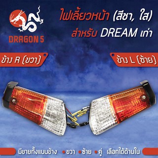 ไฟเลี้ยวหน้า DREAM,ดรีมเก่า,ไฟเลี้ยวหน้า DREAM (ชา,ใส) HMA มีข้างซ้าย,ขวา,คู่ เลือกด้านใน