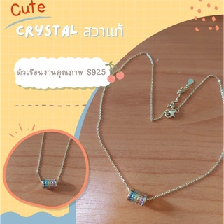 สร้อยคอคริสตัลแบรนด์ Swarovski จากประเทศออสเตรีย ตัวเรือนเงิน S925