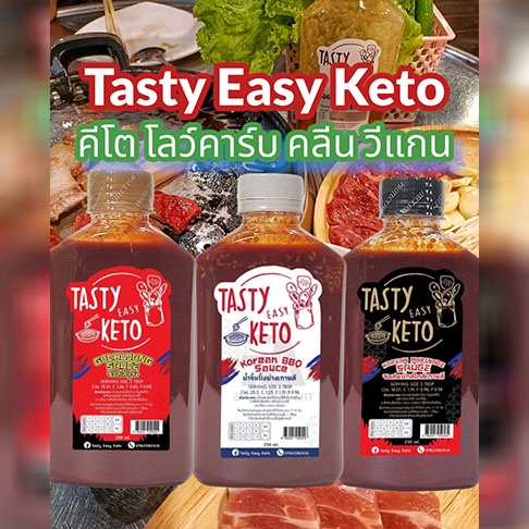 (New) โคชูจัง Tasty Easy Keto ปิ้งย่างเกาหลี ซอสหมัก ซอสโคชูจัง อร่อยได้ทุกสายสุขภาพ 200 ml #คีโต#โล