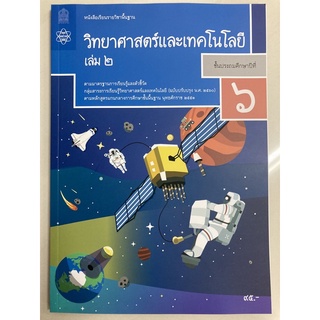 หนังสือเรียนวิทยาศาสตร์และเทคโนโลยี ป.6 เล่ม2 (ปรับปรุงปี2560) สสวท