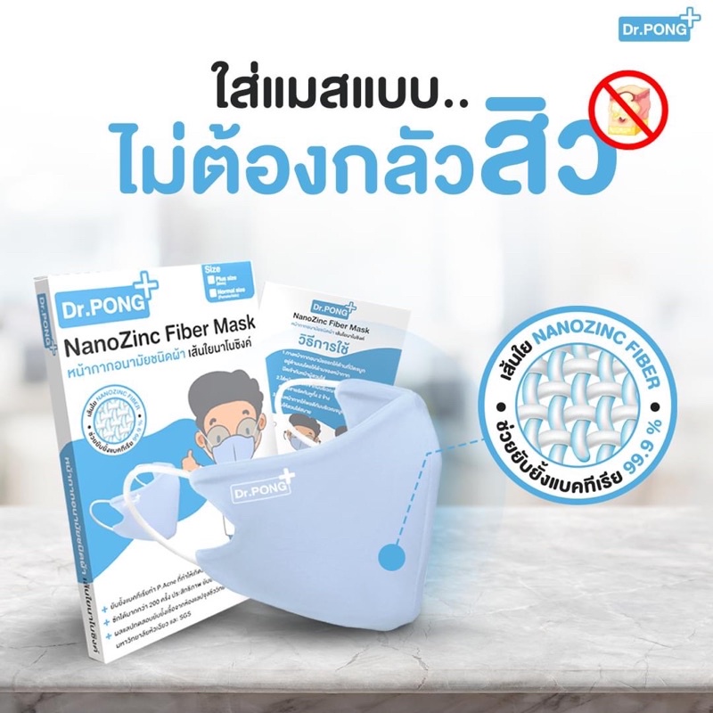 หน้ากากผ้า Dr.Pong NanoZinc mask แมสลดสิว ซักได้