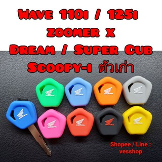 ซิลิโคนกุญแจ Wave 110i - 125i / Dream / SuperCub / Zoomer-X / Scoopy-iตัวเก่า