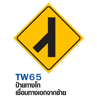 ป้ายทางโทเชื่อมทางเอกจากซ้าย ขนาด 60x60 c.m.