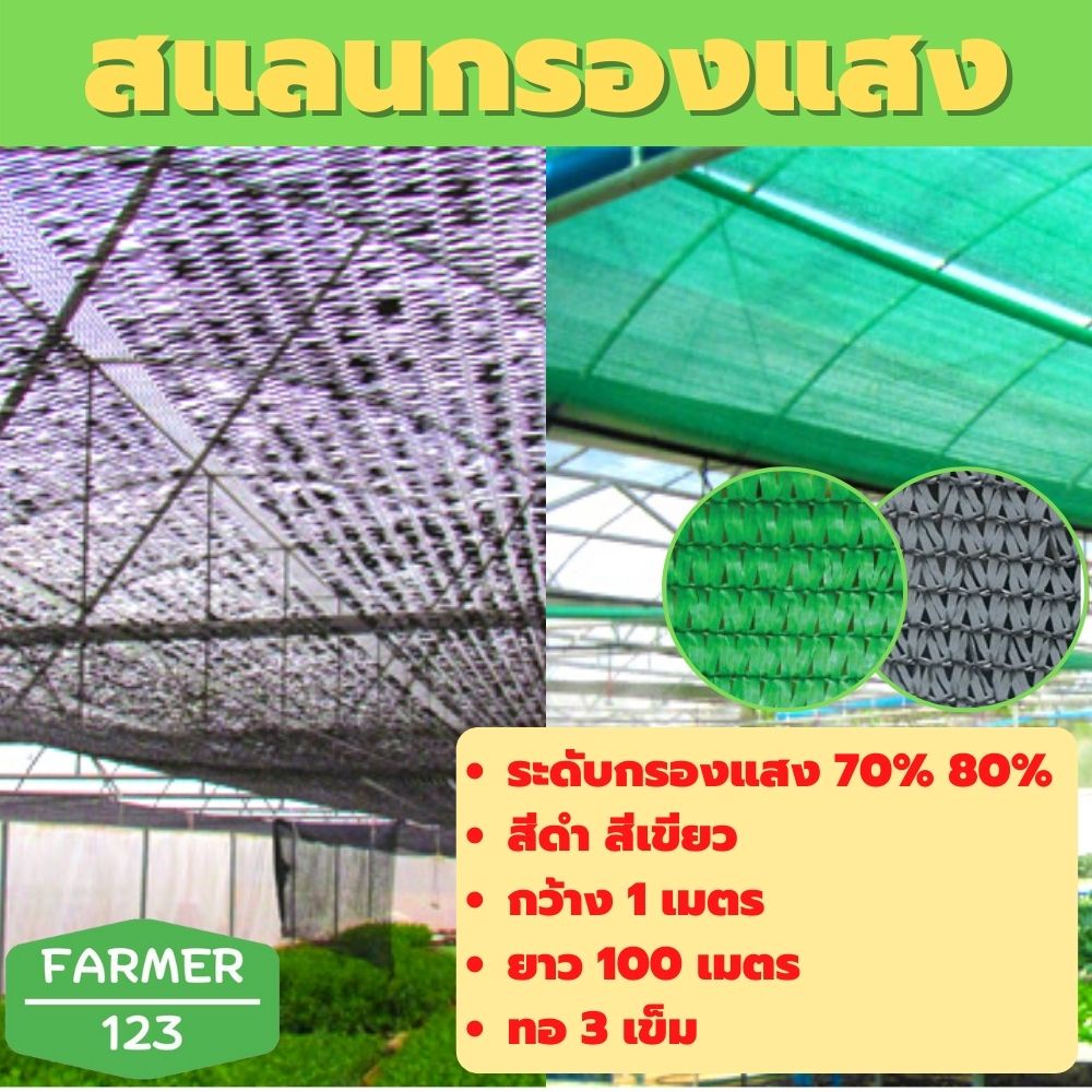 สแลนกันแดด ตาข่ายกรองแสง สีดำ สีเขียว 70% 80% กว้าง 1 เมตร ยาว 100 เมตร ตาข่ายกันแดด กันฝุ่น กันยูวี