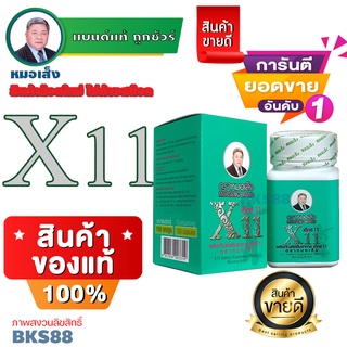 หมอเส็ง ยาหมอเส็ง เอ็กซ์ 11 บรรจุ100แคป กระชับหน้าท้อง รูขุมขนหน้าท้องลาย  เสริมสร้างความแข็งแรงภายในคุณผู้หญิง