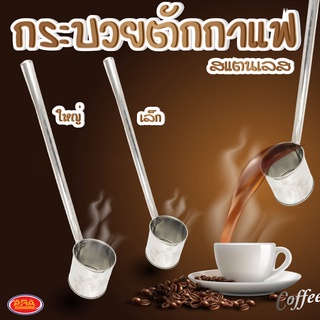 กระบวยตักกาแฟสแตนเลส กระบวยสแตนเลส กระบวย สแตนเลส กาแฟโบราณ มีให้เลือก 2 ขนาด