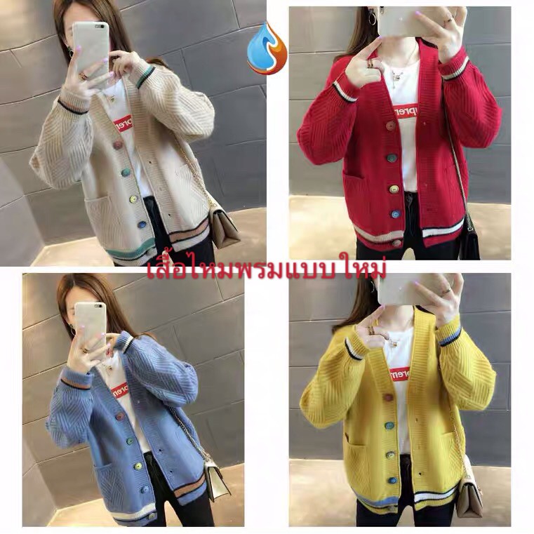 CV เสื้อคลุมกันหนาวไหมพรมคาร์ดิแกนแขนยาวแฟชั่นผู้หญิงสไตล์เกาหลี ผ้าเด้งนุ่มนิ่ม *แถบล่าง* พร้อมส่งจากไทย
