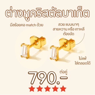 Shependence ต่างหูก้านคริสตัลบาเก็ต (Crystal Baguette Stud Earrings)