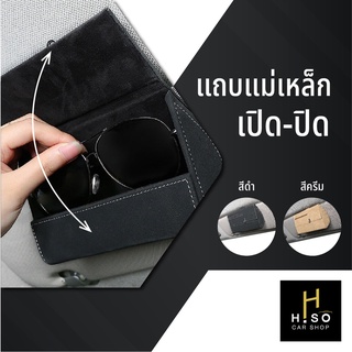 กล่องเก็บแว่นหนังกลับชั้นดี by HISO CAR SHOP