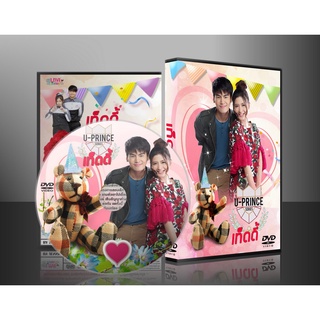 ละครไทย U-PRINCE Series ตอน เท็ดดี้ DVD 1 แผ่น