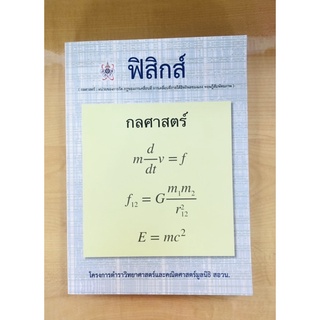 ฟิสิกส์ กลศาสตร์(9786168242070)