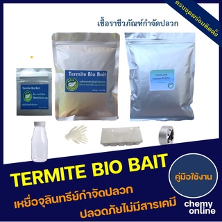 Termite Bio Bait ชุดติดตั้งเหยื่อเชื้อรากำจัดปลวก Set A เหยื่อปลวก อาหารปลวกตายยกรัง