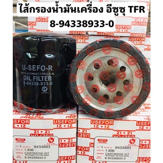 8-94338933-0 ไส้กรองน้ำมันเครื่อง อีซูซุ TFR อ่านรายละเอียดสินค้าก่อนสั่งซื้อ