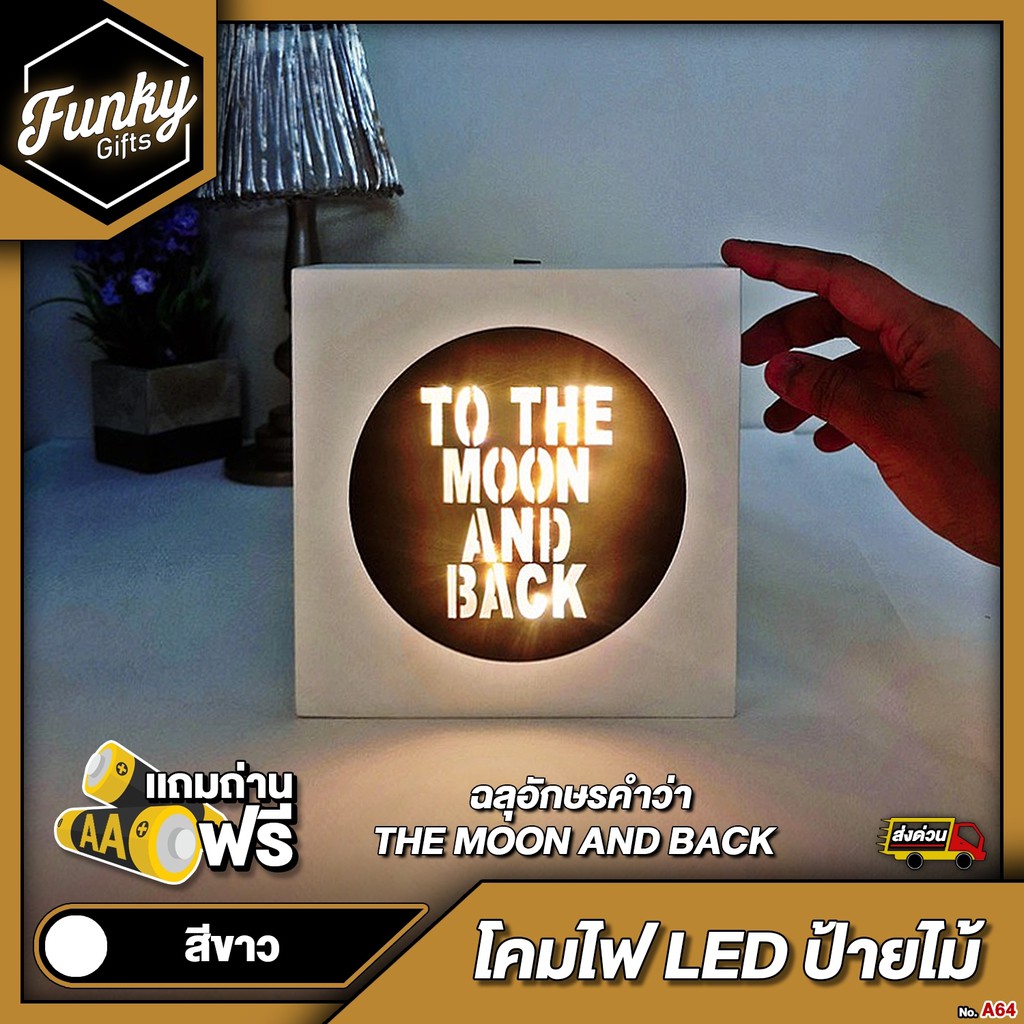 [🔥ลด 70.- โค้ด SUN777NV ] โคมไฟ LED ป้ายไม้ฉลุอักษรคำว่า To the moon and back สีขาว ใช้ถ่าน แถมถ่าน 