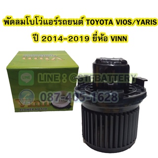 พัดลมแอร์รถยนต์/พัดลมโบเวอร์ (Air Brower) รถยนต์โตโยต้า วีออส/ยาริส (TOYOTA VIOS/YARIS) ปี 2014-2019 ยี่ห้อ VINN