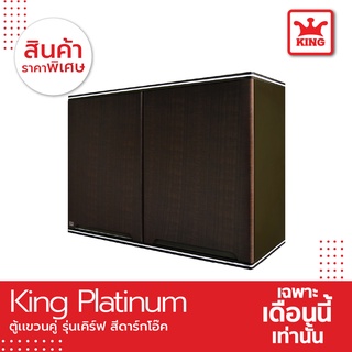 King Platinum ตู้แขวนคู่ รุ่นเคิร์ฟ ขนาด 90x67.8x34 ซม. สีโอ๊คดำ