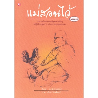 สุขภาพใจ หนังสือ แม่สอนไว้พุทธทาสภิกขุ ผู้เขียน: พุทธทาสภิกขุ