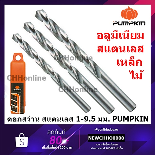 Pumpkin ดอกสว่าน เจาะเหล็ก สแตนเลส HSS 1-9.5 มม