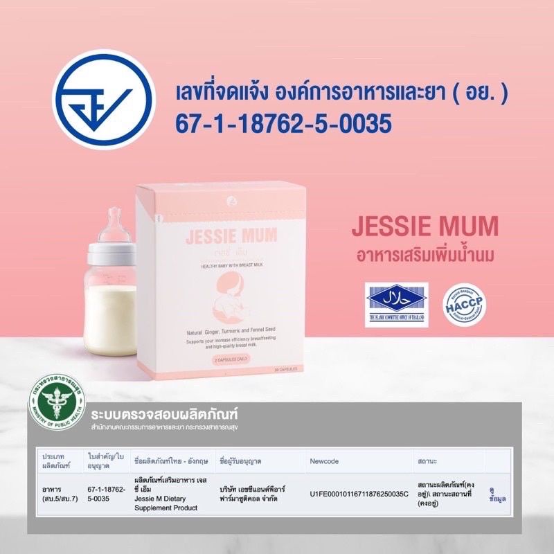 <<พร้อมส่ง>>Jessie mum สมุนไพรกู้น้ำนม