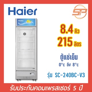 *พร้อมส่ง* HAIER ตู้แช่เครื่องดื่ม1ประตู ขนาด 8.4 คิว รุ่น SC-240BC-V3 ตู้แช่เย็นกระจก 2 ชั้น SC-240BC ไฮเออร์