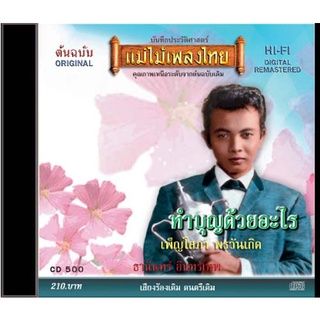 CD-500 ธานินทร์ อินทรเทพ อัลบั้ม ทำบุญด้วยอะไร