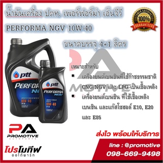 น้ำมันเครื่อง ปตท. PTT เพอร์ฟอม่า เอ็นจีวี 10W40 ขนาด 4ลิตร แถม 1ลิตร