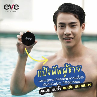 (ใส่โค้ดGRAD88ลด40%) ซื้อ 1 แถม 1!! Eve Perfect Foundation Powder แป้งพัฟผสมรองพื้นที่ผู้ชายก็ต้องใช้