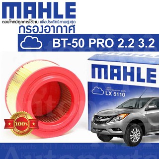 🟦 กรองอากาศ Mazda BT-50 PRO 2.2 3.2 ปี 2011+ มาสด้า บีที50โปร U201-13-240 [ MAHLE LX5110 ] BT50 PRO BT50PRO บีที50 โปร