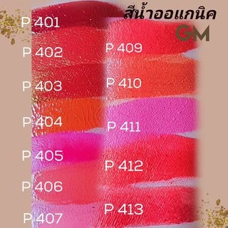 สีปาก GM สีปากโฉมใหม่ สีGm สีออร์เกนิค