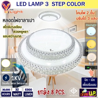 ⭐รุ่นใหม่2022⭐โคมไฟเพดานติดลอย 3 แสง โคมซาลาเปา LED ดีไซน์พิเศษ 32W โคม 2 ชั้น 3 STEP รุ่น KING SERIES (แพ็ค 8 หลอด)