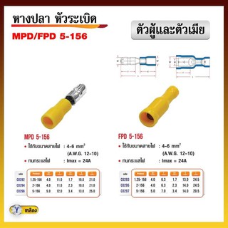 หางปลา หัวระเบิด MPD/FPD 5-156 ตัวผู้+ตัวเมีย