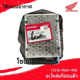 HONDA ไส้กรองอากาศ ของแท้ 17210-KGH-900 สำหรับ โซนิค Sonic