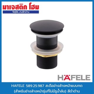 HAFELE 589.25.987 สะดืออ่างล้างหน้าแบบกด (ไม่มีรูน้ำล้น) สีดำด้าน