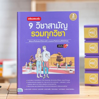 หนังสือ เตรียมสอบเข้ม 9 วิชาสามัญ รวมทุกวิชา มั่นใจเต็ม 100 | หนังสือ ม.ปลาย เตรียมสอบเข้ามหาลัย ทั้ง 9 วิชา ระบบ TCAS