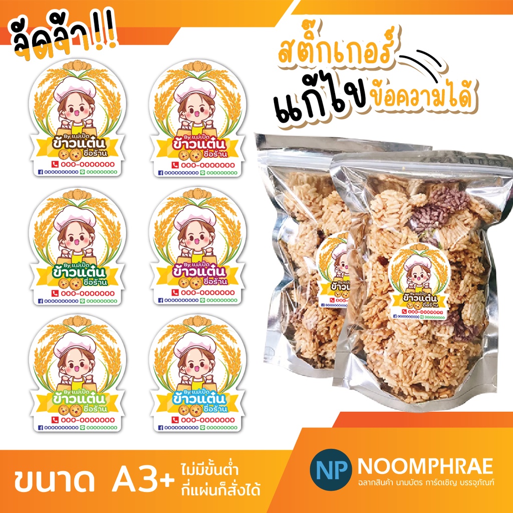 สติ๊กเกอร์ติดสินค้า ฉลากสินค้า สติ๊กเกอร์ 🥮 ข้าวแต๋น 🍯 ฉลากสินค้าขนม🥮