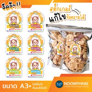 สติ๊กเกอร์ติดสินค้า [โค้ด SBVH69T ลด 60.- ] ฉลากสินค้า สติ๊กเกอร์ 🥮 ข้าวแต๋น 🍯 ฉลากสินค้าขนม🥮