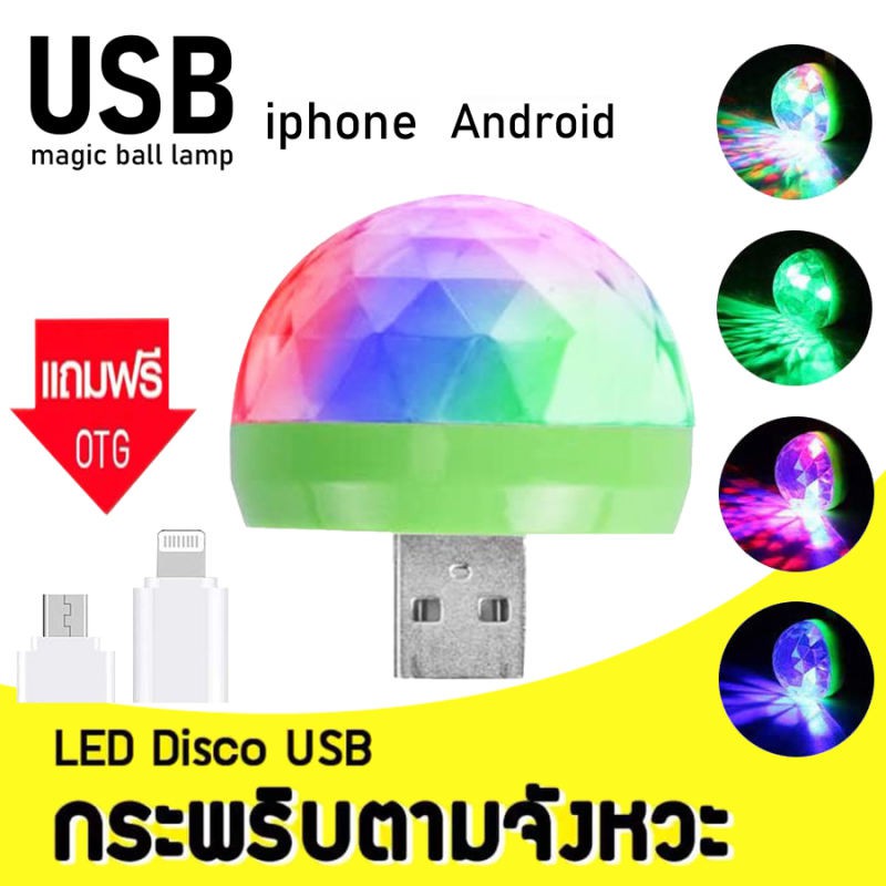 ไฟดิสโก้ usb ไฟเทคจิ๋ว ไฟดิสโก้เทค ไฟประดับตกแต่ง ไฟเปลี่ยนตามจังหวะเพลง ใช้งานง่าย พกพาสะดวก