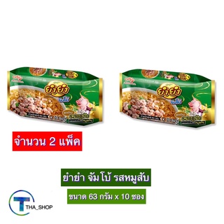 THA shop 2x (63กรัม x 10 ซอง) YUM YUM ยำยำ จัมโบ้ รสหมูสับ มาม่า บะหมี่กึ่งสำเร็จรูป มาม่าแพ็ค อาหารแห้ง อาหารสำเร็จรูป