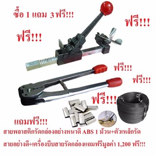 USA.TK.เครื่องรัดกล่องแพ็คกล่อง มือโยก แถมฟรี สายพลาสติกรัดกล่องอย่างหนาดี ABS 1 ม้วน+ฟรีมูลค่า 1,200 ฟรีทันที!!!