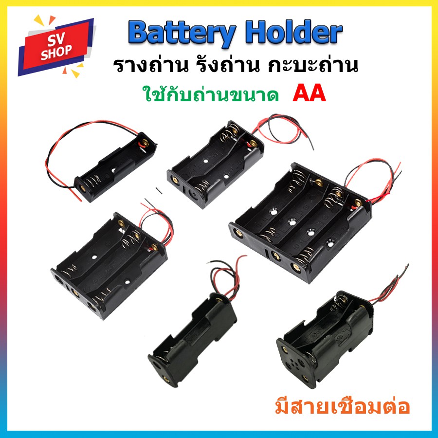 รางถ่าน  กะบะถ่าน ที่ใส่ถ่านแบตเตอรี่ พร้อมสายเชื่อมต่อ ใช้กับถ่านขนาด AA ราคา ถูกที่สุด ดีลบีเคเค