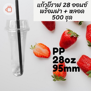 แก้วเปล่าไม่มีลาย [ยกลัง]แก้วยีราฟ 28 ออนซ์ พร้อมหลอด พร้อมฝาฮาฟ แก้วยีราฟ28oz.[ยกลัง] 500ชุด