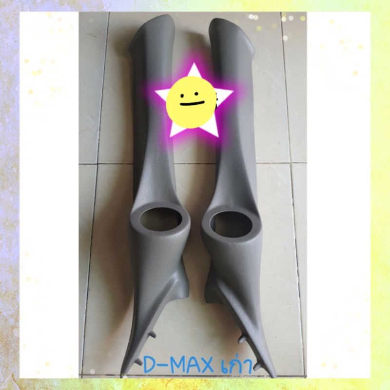 เสาเอ เสาapilar งานไฟเปอร์แท้ ราคาต่อคู่ ติดรถ อีซูซุ ดีแม๊กซ์ เก่า D MAX (รถก่อนปี2012) ใส่แหลมจานข้างละหลุม ขนาด 4นิ้ว