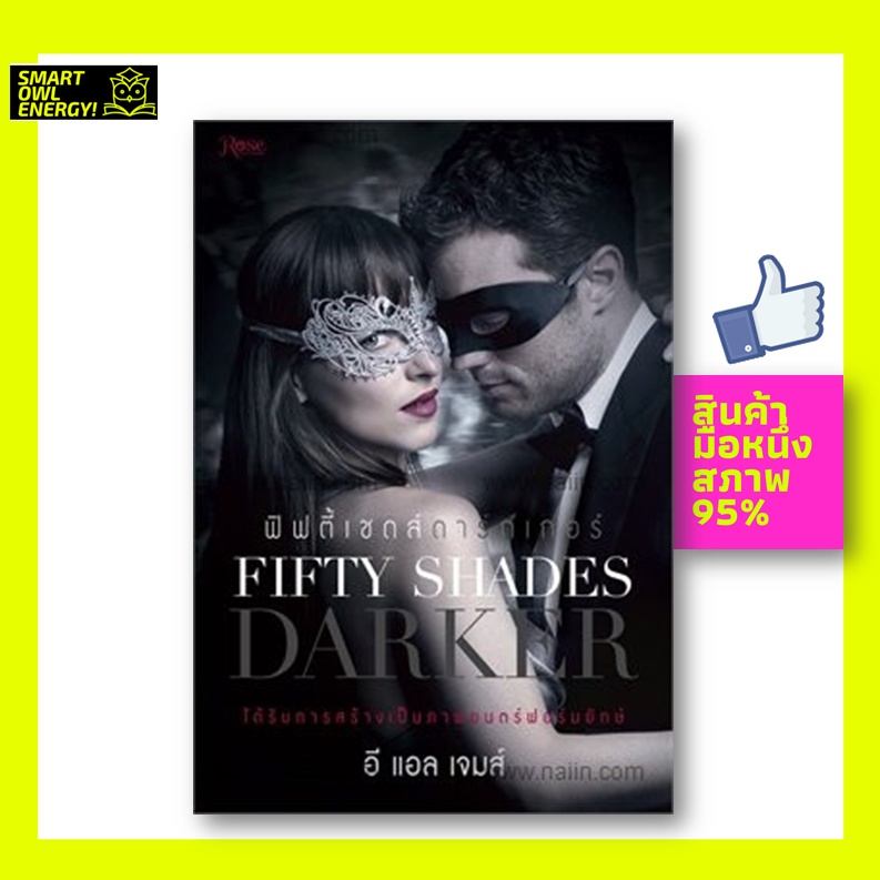 ♦️ หนังสือ ♦️ ส่งด่วน ♦️ ถูก  ♦️Fifty Shades Darker (ดาร์กเกอร์) เล่ม 2