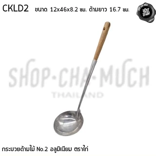 กระบวยด้ามไม้ อลูมิเนียม ตราไก่ เบอร์ 1/2 - 1 อัน