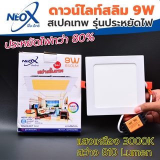 ดาวไลท์ฝังฝ้าเหลี่ยม LED 9 w Neox (นีโอเอ๊กซ์) โคมไฟฝังฝ้า แสงสีเหลือง (วอร์ม) (แสงสว่างขั้นเทพ)