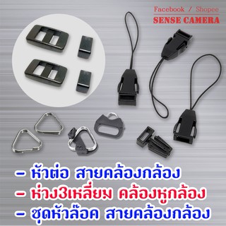 หัวล็อค ★ หัวต่อ สายต่อ ห่วงสามเหลี่ยม กล้อง สายคล้องกล้อง ห่วง หูกล้อง  adapter strap hook camera - fuji  zx