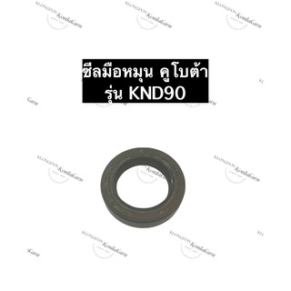 ซีลมือหมุน KND90 คูโบต้า ซีลเพลาสตาร์ท ซีลแกนสตาร์ท ซีล ซีลKND90