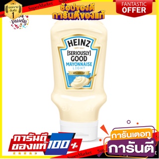 Heinz Light Mayonnaise 420g ไฮนซ์ มายองเนสไขมันต่ำ 420กรัม