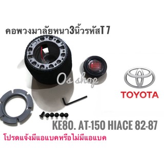 คอพวงมาลัยแต่ง คอหนา T-7 โตโยต้า  Toyota front wheel drive 1982-87 12 Valve, Starlet, Corolla KE-80, Corona ATคุณภาพดี